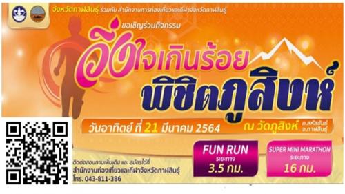 กิจกรรม “วิ่งใจเกินร้อย พิชิตภูสิงห์” ประจำปี 2564 