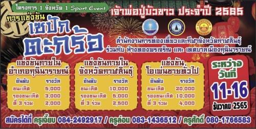 การรับสมัครเข้าร่วมการแข่งขันกีฬาเซปักตะกร้อเพื่อส่งเสริมการท่องเที่ยว เจ้าพ่อปูบัวขาว ประจำปี 2565 