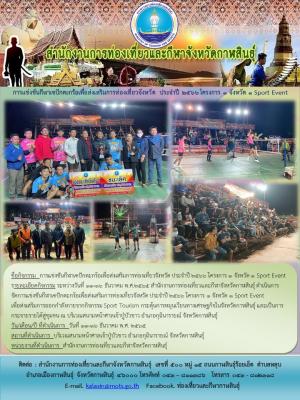 การแข่งขันกีฬาเซปักตะกร้อเพื่อส่งเสริมการท่องเที่ยวจังหวัด ประจำปี 2566 โครงการ 1 จังหวัด 1 Sport Event