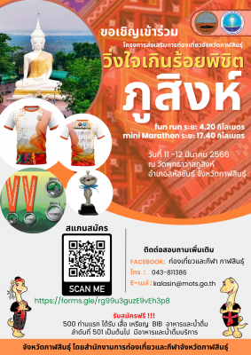 เปิดรับสมัครกิจกรรม วิ่งใจเกินร้อยพิชิตภูสิงห์ ประจำปี 2566