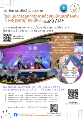 ประชาสัมพันธ์การประกวด รูปแบบการออกกำลังกายด้วยภูมิปัญญาท้องถิ่นของผู้สูงอายุ ประจำปี 2566