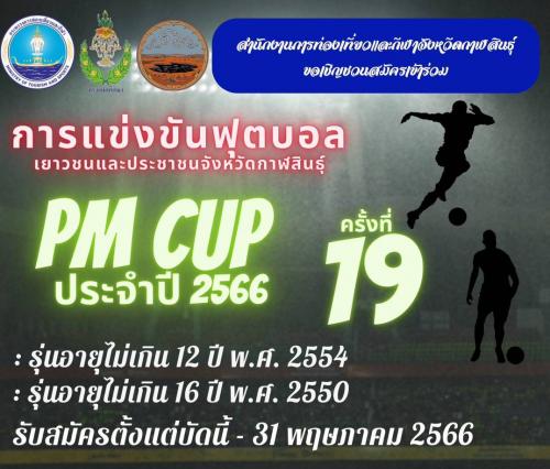 ประกาศรับสมัครเข้าร่วมการแข่งขันฟุตบอลเยาวชนและประชาชน ประจาปี 2566