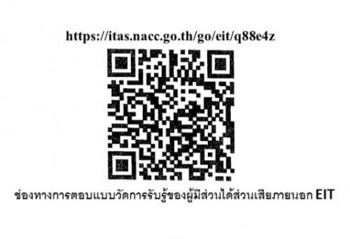 ช่องทางการตอบแบบวัดการรับรู้ของผู้มีส่วนได้ส่วนเสียภายนอก EIT
