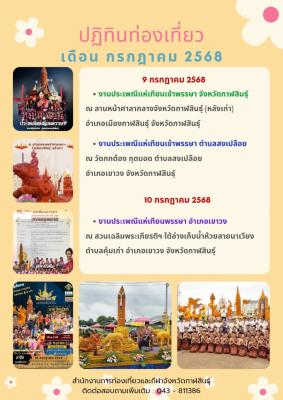 ปฏิทินท่องเที่ยวประจำเดือน กรกฎาคม 2568