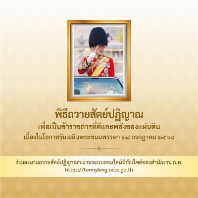 ลงนามถวายสัตย์ปฏิญาณเพื่อเป็นข้าราชการที่ดีและพลังของแผ่นดิน