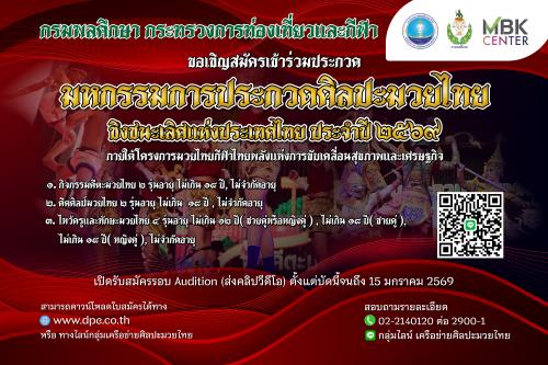 มหกรรมการประกวดศิลปะมวยไทยชิงชนะเลิศแห่งประเทศไทย  ภายใต้โครงการมวยไทยกีฬาไทยพลังแห่งการขับเคลื่อนสุขภาพและเศรษฐกิจ ประจำปี 2569