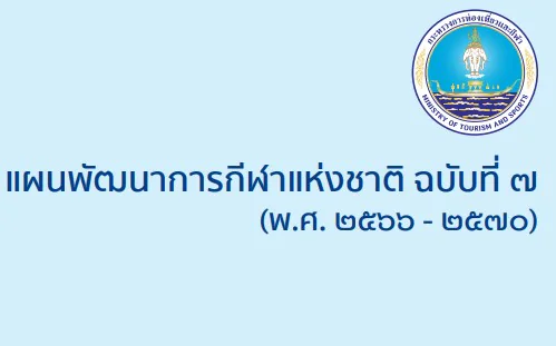 แผนพัฒนาการกีฬาแห่งชาติ ฉบับที่ 7 (พ.ศ. 2566 - 2570)