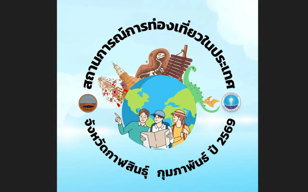 สถานการณ์การท่องเที่ยวในประเทศ รายจังหวัด ปี 2569