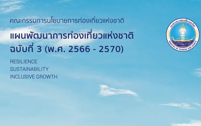 แผนพัฒนาการท่องเที่ยวแห่งชาติ ฉบับที่ 3 (พ.ศ. 2566 - 2570)