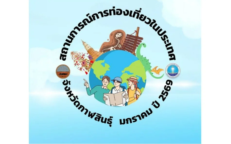 สถานการณ์การท่องเที่ยวในประเทศรายจังหวัด ปี 2569