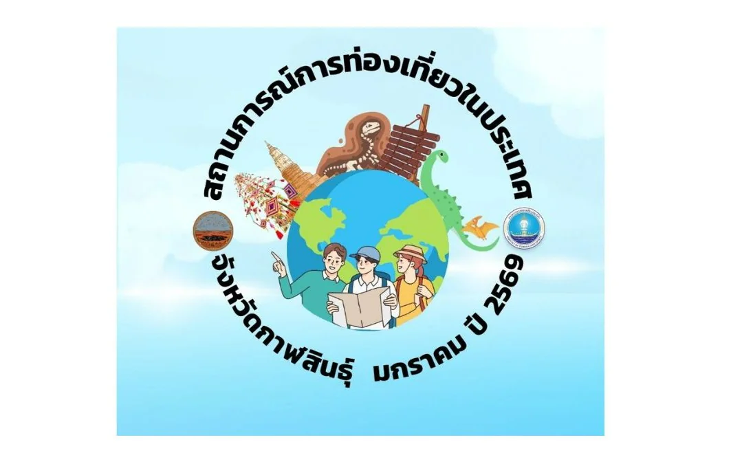 สถานการณ์การท่องเที่ยวในประเทศ รายจังหวัด ปี 2569